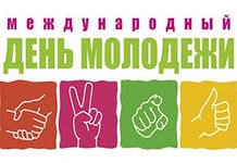 МЕЖДУНАРОДНЫЙ ДЕНЬ МОЛОДЕЖИ!