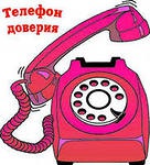 ТЕЛЕФОН ДОВЕРИЯ!