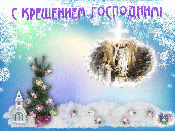 КРЕЩЕНИЕ ГОСПОДНЕ