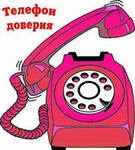 ТЕЛЕФОН ДОВЕРИЯ