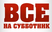 Общерайонная «санитарная пятница»