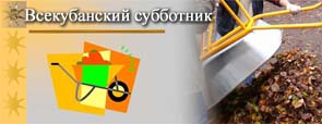 всекубанский субботник