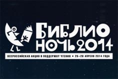 «Библионочь-2014»