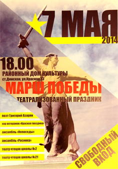 «Марш Победы»