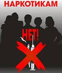 Нет наркотикам!!!