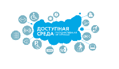 О безбарьерной среде в масштабах Динского района