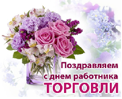 С Днем работника торговли!