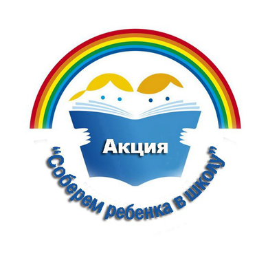 Благотворительная акция «Соберем детей в школу!»