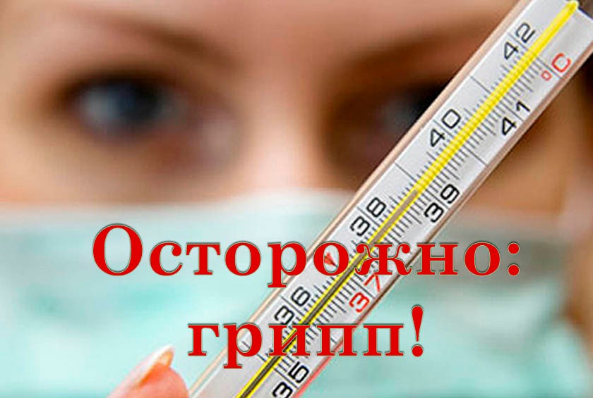 Осторожно: грипп!
