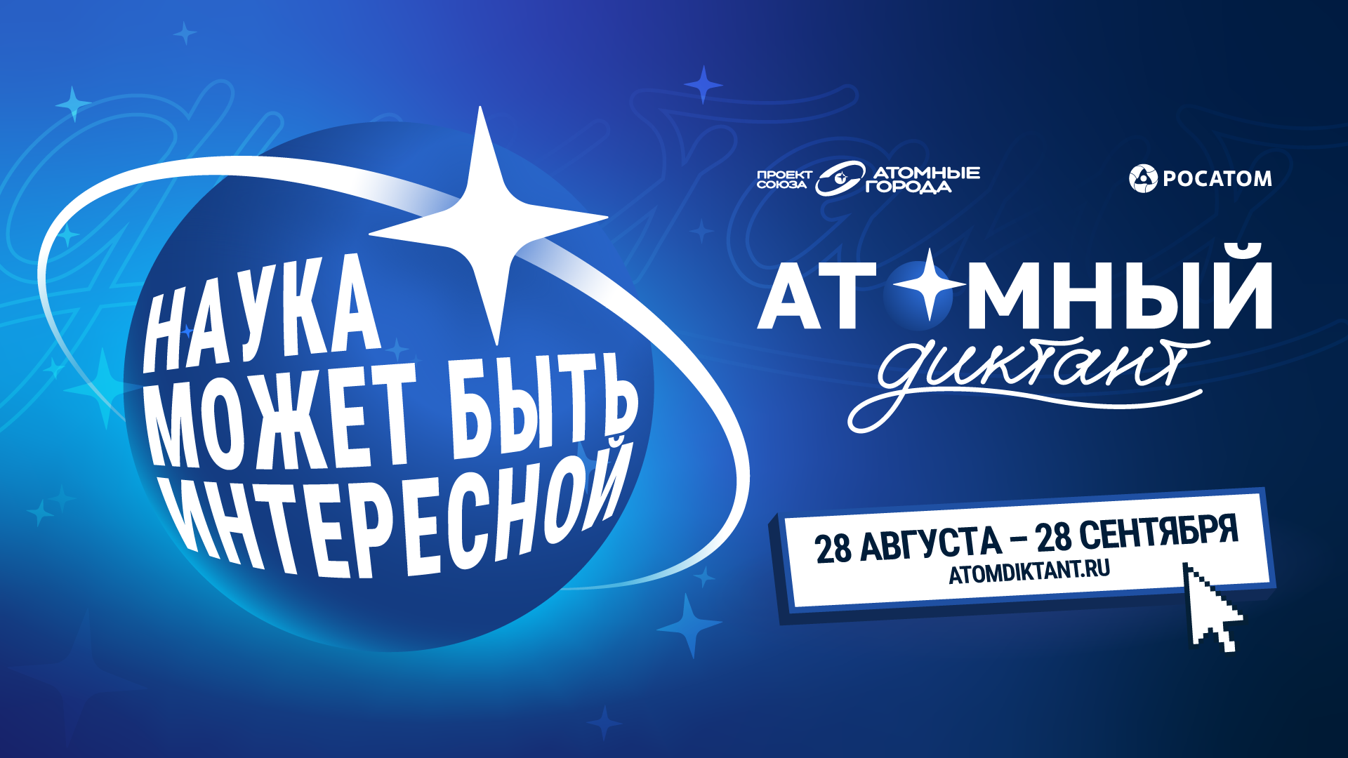Масштабный просветительский проект «Атомный диктант» стартует 28 августа.
