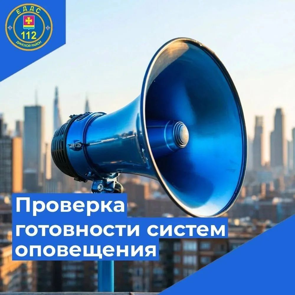 На территории Динского района 07 октября 2026 г. будет проводиться проверка технических средств оповещения населения