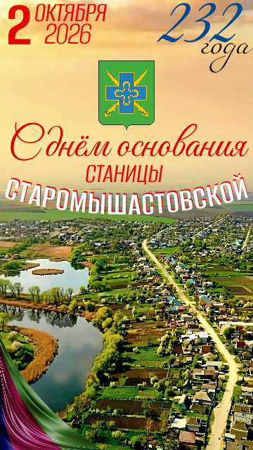 С Днем станицы!