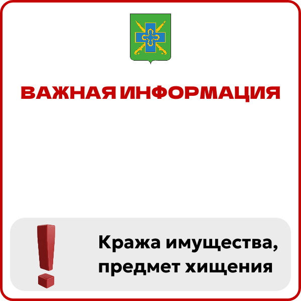 Кража имущества, предмет хищения