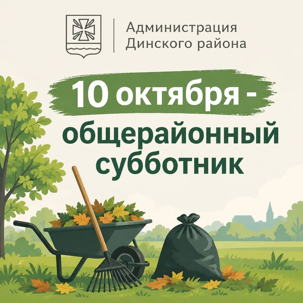 О субботнике