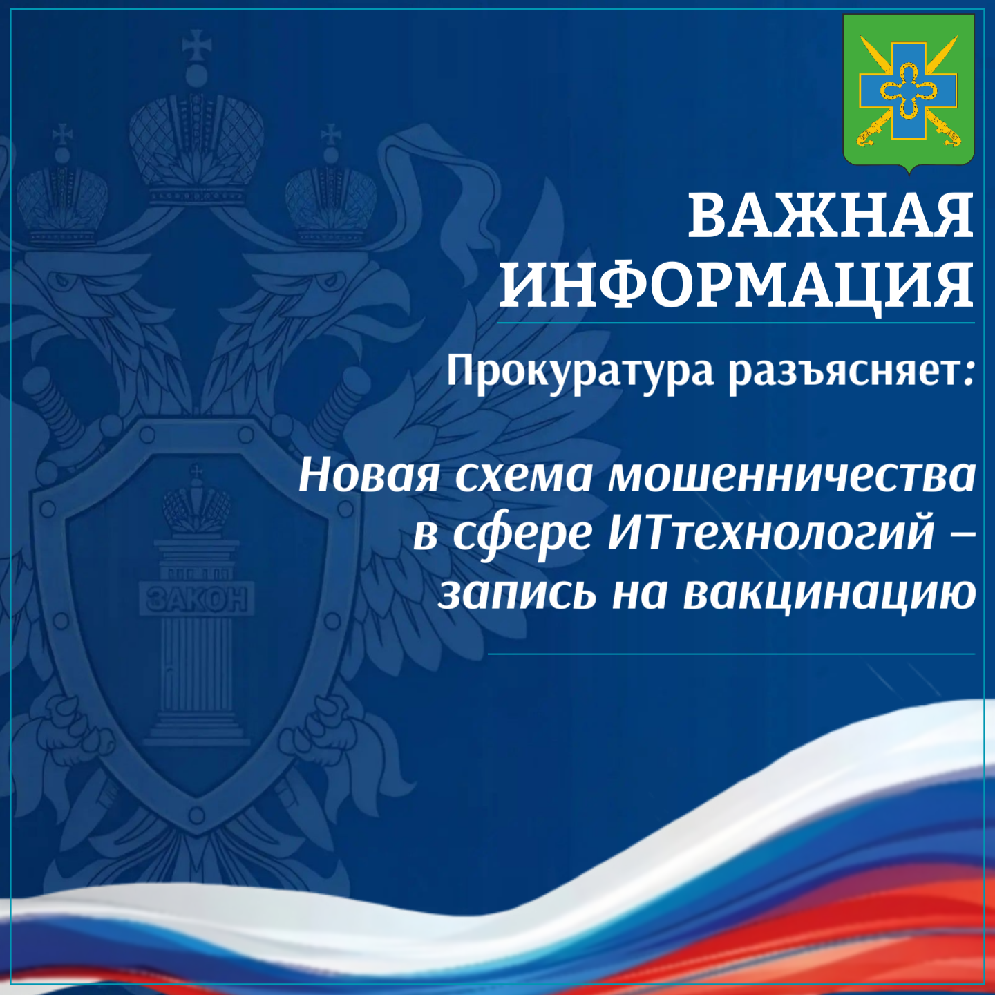 Новая схема мошенничества в сфере ИТтехнологий – запись на вакцинацию