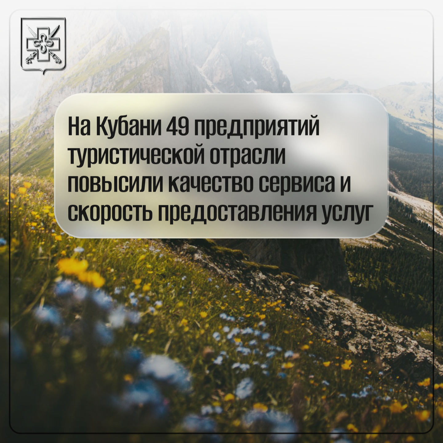 На Кубани 49 предприятий туристической отрасли повысили качество сервиса и скорость предоставления услуг