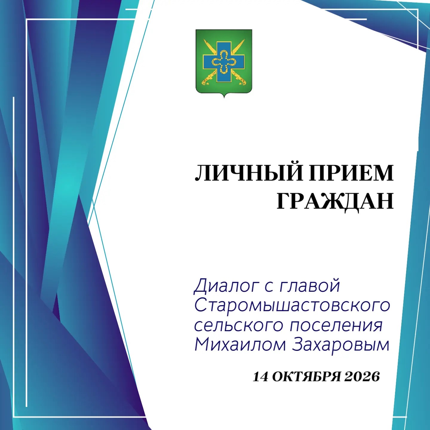 Личный приём граждан главой Старомышастовского сельского поселения