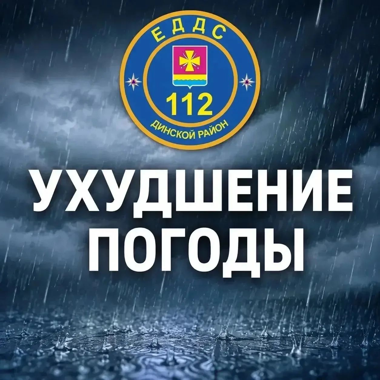 Внимание! Предупреждение о неблагоприятных погодных условиях