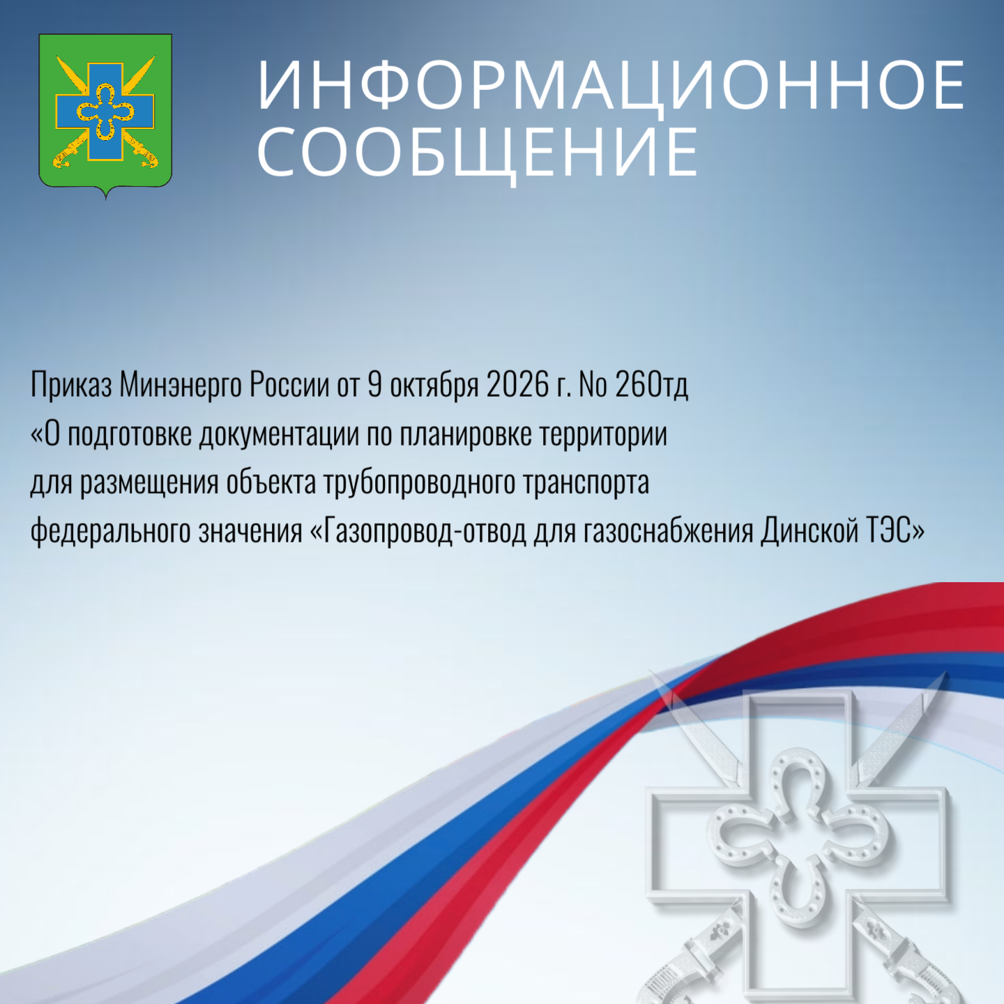 Приказ Минэнерго России от 9 октября 2026 г. № 260тд «О подготовке документации по планировке территории для размещения объекта трубопроводного транспорта федерального значения «Газопровод-отвод для газоснабжения Динской ТЭС»