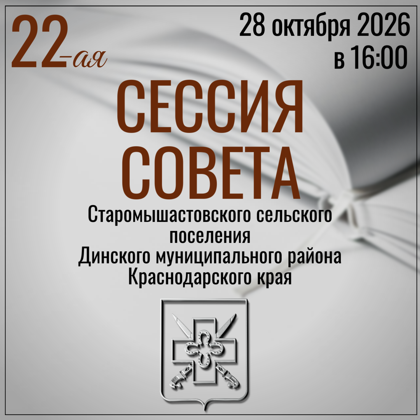 О 22-ой сессии Совета Старомышастовского сельского поселения Динского района 5–го созыва