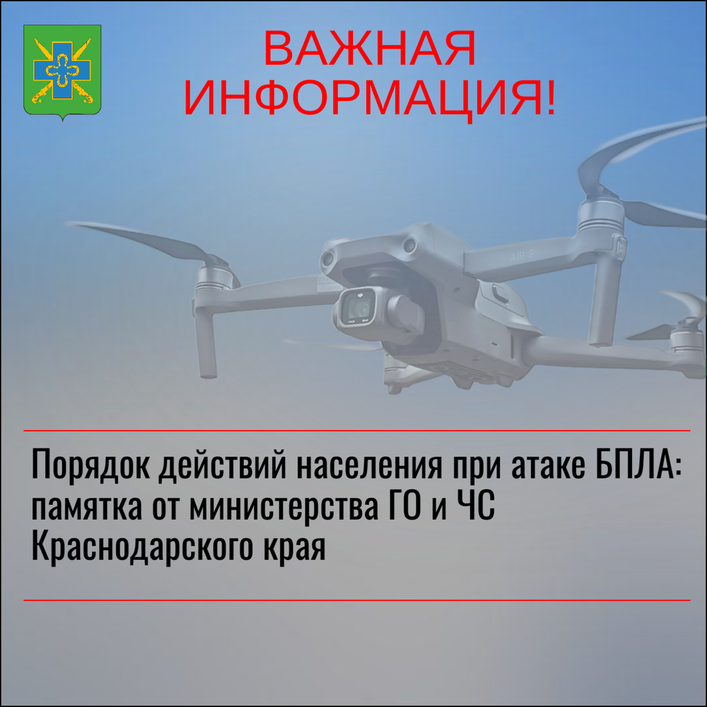 Порядок действий населения при атаке беспилотных летательных аппаратов: памятка от министерства гражданской обороны и чрезвычайных ситуаций Краснодарского края