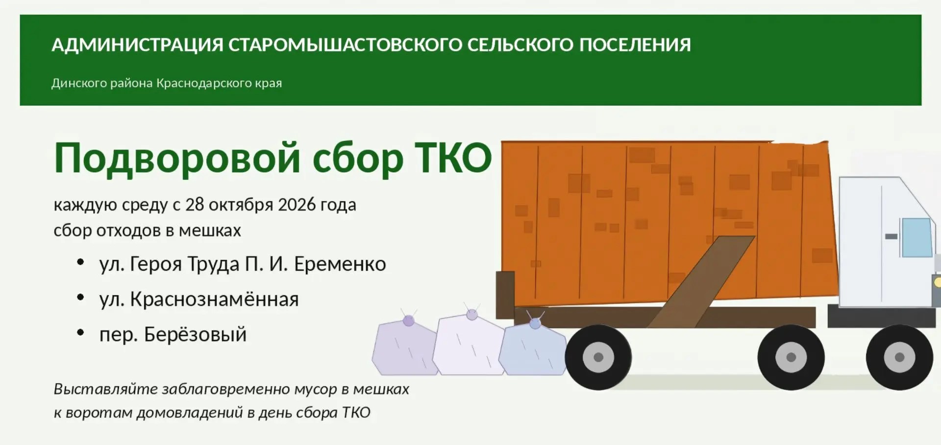 Подворовой сбор ТКО по средам