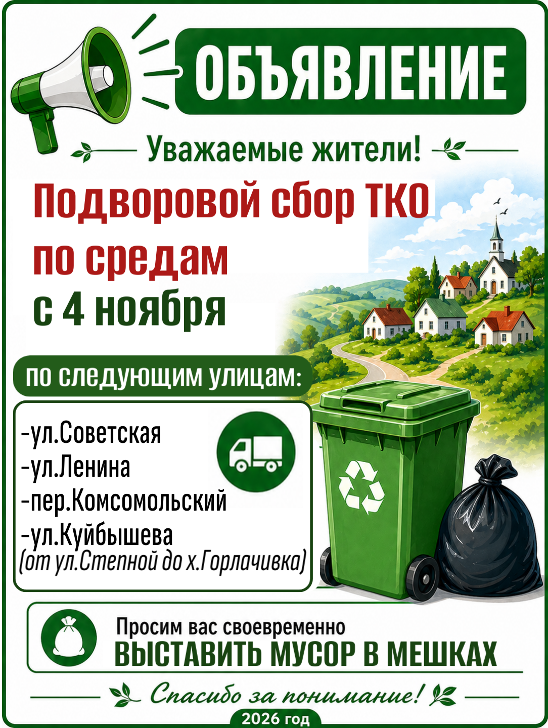 Подворовой сбор ТКО по средам