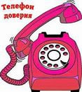 ТЕЛЕФОН ДОВЕРИЯ