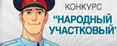 Ежегодный Всероссийский конкурс «Народный участковый»