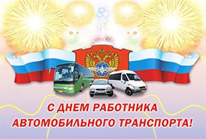 Сегодня - День работника автомобильного и городского пассажирского транспорта