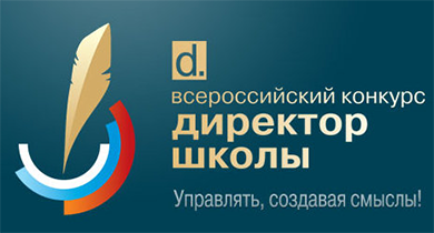 Всероссийский конкурс «Директор школы-2014»