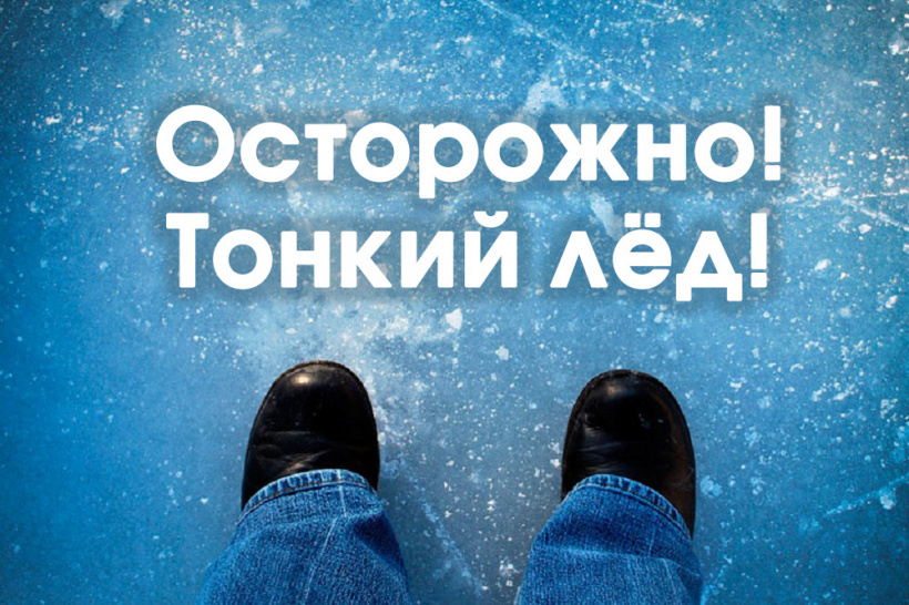ОСТОРОЖНО ТОНКИЙ ЛЕД!!!!!!