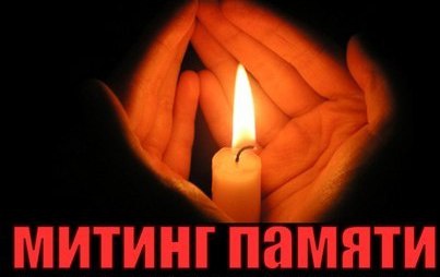 МИТИНГ - РЕКВИЕМ