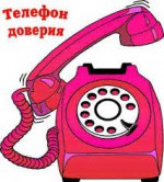 ТЕЛЕФОН ДОВЕРИЯ