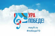 Всероссийская патриотическая акция "Ура Победе"