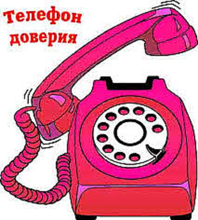 ТЕЛЕФОН ДОВЕРИЯ