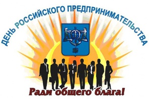 26 мая в России чествуют предпринимателей