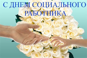 Уважаемые социальные работники Динского района, дорогие друзья!