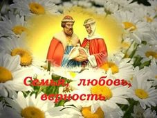 8 июля – Всероссийский день семьи, любви и верности