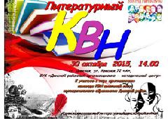Приглашаем на «Литературный КВН»