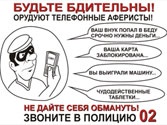 Не дай себя обмануть!