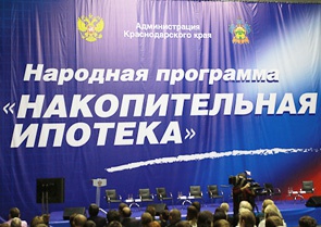 Кубанцы смогут оформить льготную ипотеку