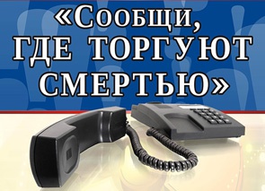 Второй этап антинаркотической акции «Сообщи, где торгуют смертью»