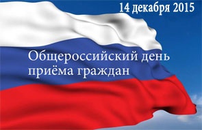 Общероссийский день приёма граждан