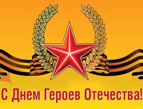 Сегодня – День героев Отечества