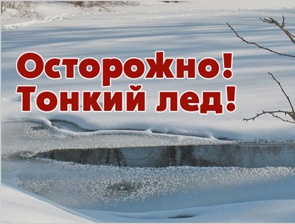 МЧС предупреждает: выход на лёд опасен для вашей жизни!