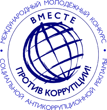 Генеральная прокуратура Российской Федерации подвела итоги полуфинала Международного молодежного конкурса социальной антикоррупционной рекламы «Вместе против коррупции!»