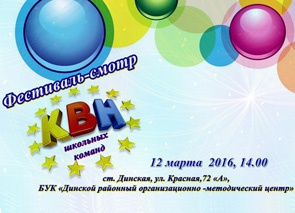 Школьники Динского района проведут КВН