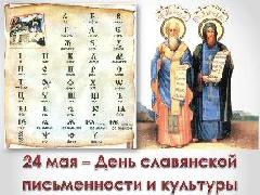 24 мая – День славянской письменности