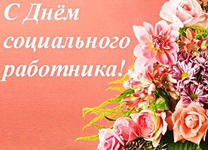 Уважаемые социальные работники Динского района, дорогие друзья!